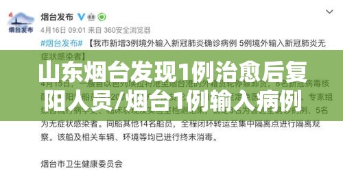 山东烟台发现1例治愈后复阳人员/烟台1例输入病例出院28天后复阳