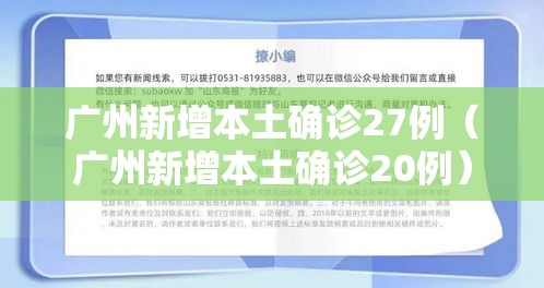广州新增本土确诊27例（广州新增本土确诊20例）
