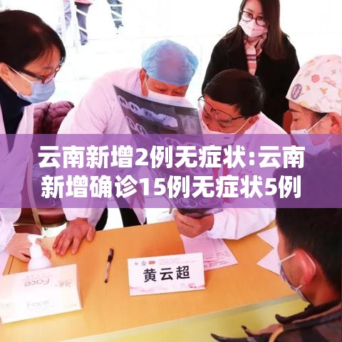 云南新增2例无症状:云南新增确诊15例无症状5例