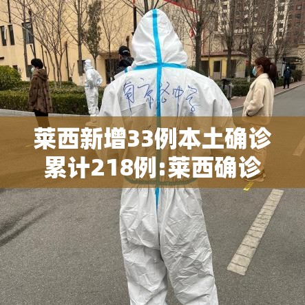 莱西新增33例本土确诊累计218例:莱西确诊一例