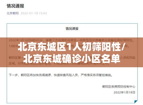北京东城区1人初筛阳性/北京东城确诊小区名单