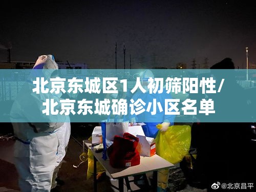 北京东城区1人初筛阳性/北京东城确诊小区名单