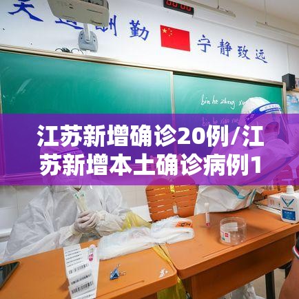 江苏新增确诊20例/江苏新增本土确诊病例1例轨迹