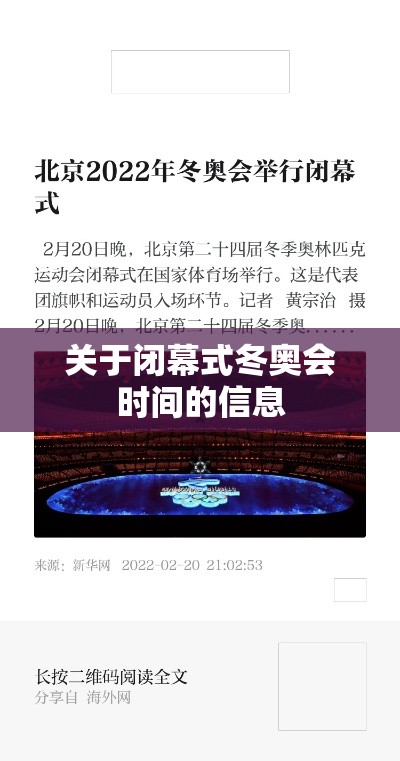 关于闭幕式冬奥会时间的信息 关于闭幕式冬奥会时间的信息