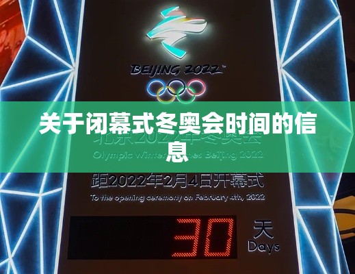 关于闭幕式冬奥会时间的信息 关于闭幕式冬奥会时间的信息