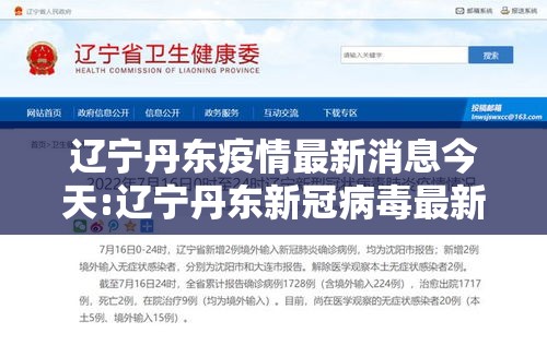 辽宁丹东疫情最新消息今天:辽宁丹东新冠病毒最新消息