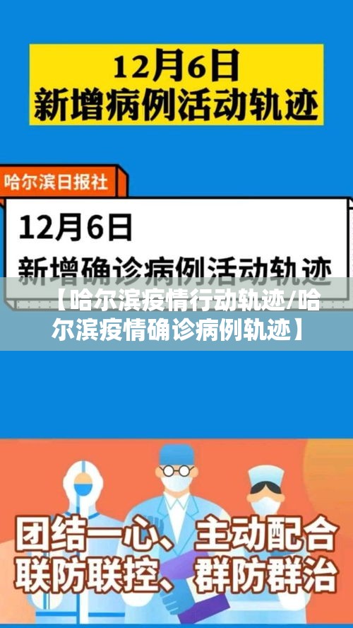 【哈尔滨疫情行动轨迹/哈尔滨疫情确诊病例轨迹】