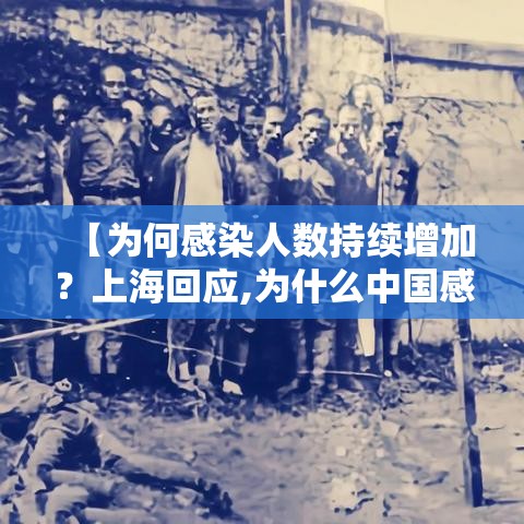 【为何感染人数持续增加？上海回应,为什么中国感染人数少】