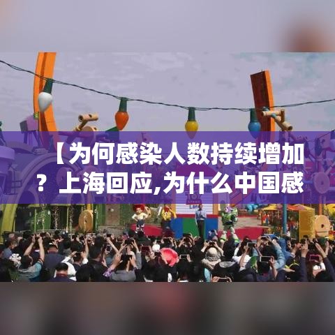 【为何感染人数持续增加？上海回应,为什么中国感染人数少】