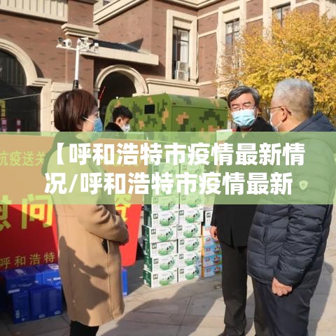 【呼和浩特市疫情最新情况/呼和浩特市疫情最新公告】