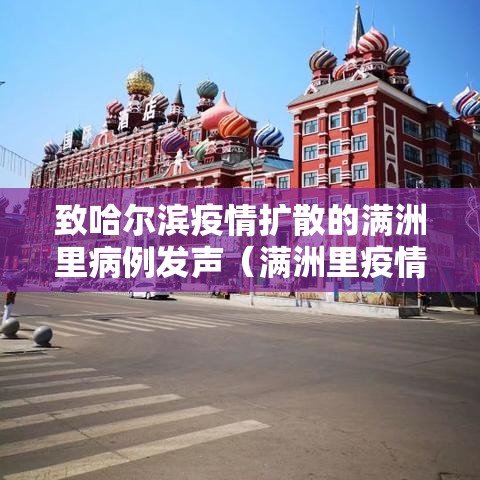 致哈尔滨疫情扩散的满洲里病例发声（满洲里疫情内部消息）