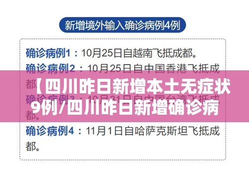 【四川昨日新增本土无症状9例/四川昨日新增确诊病例】