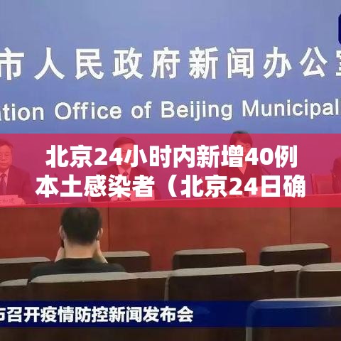 北京24小时内新增40例本土感染者(北京24日确诊) 北京24小时内新增40例本土感染者(北京24日确诊)