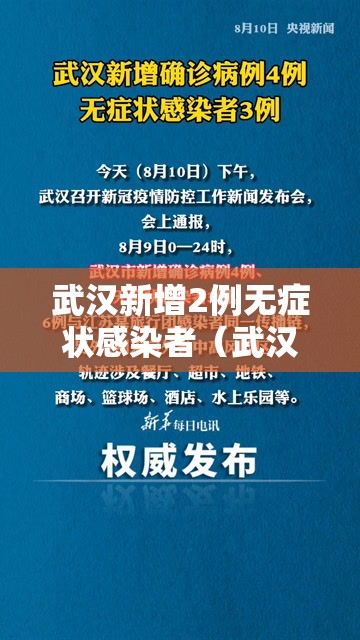 武汉新增2例无症状感染者（武汉新增两例无症状感染者）