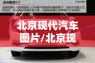 北京现代汽车图片/北京现代汽车图片2025款五座车型