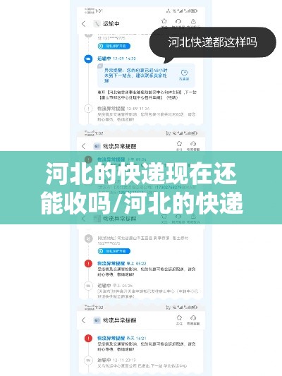 河北的快递现在还能收吗/河北的快递现在还能收吗2021年