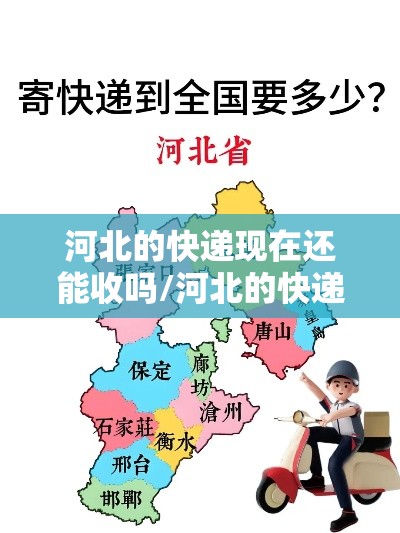 河北的快递现在还能收吗/河北的快递现在还能收吗2021年