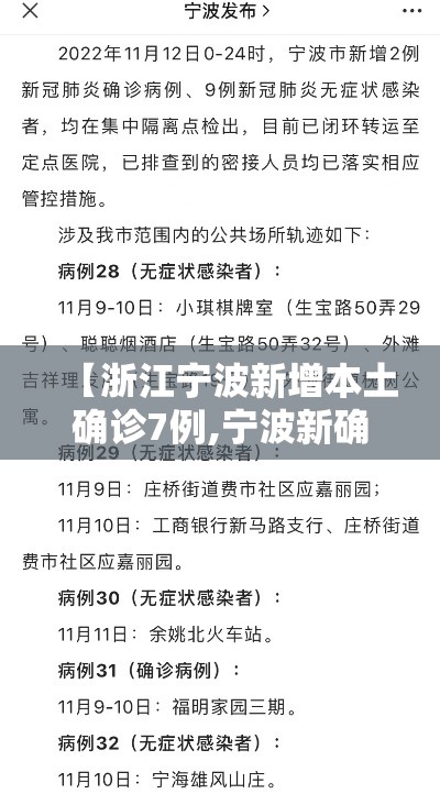 【浙江宁波新增本土确诊7例,宁波新确诊病例】
