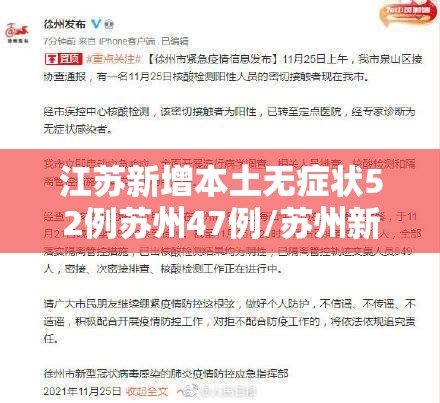 江苏新增本土无症状52例苏州47例/苏州新增确诊