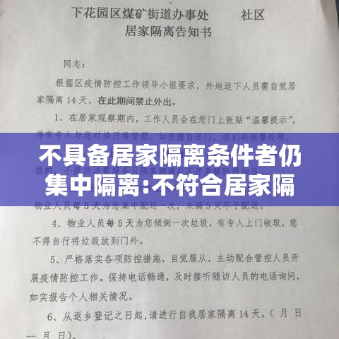 不具备居家隔离条件者仍集中隔离:不符合居家隔离条件的人员