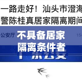 不具备居家隔离条件者仍集中隔离:不符合居家隔离条件的人员