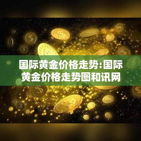 国际黄金价格走势:国际黄金价格走势图和讯网 国际黄金价格走势:国际黄金价格走势图和讯网