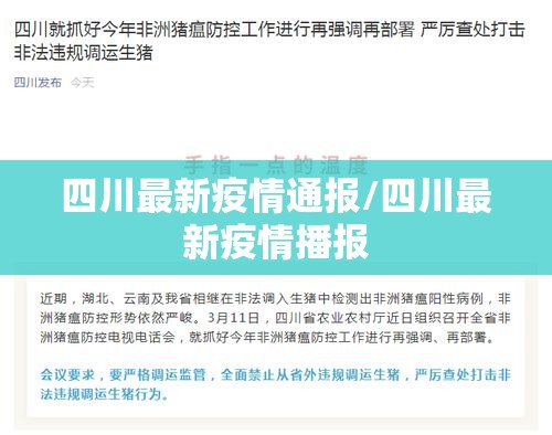 四川最新疫情通报/四川最新疫情播报