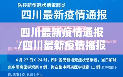 四川最新疫情通报/四川最新疫情播报