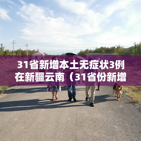 31省新增本土无症状3例在新疆云南（31省份新增29例本土病例 20例在新疆）