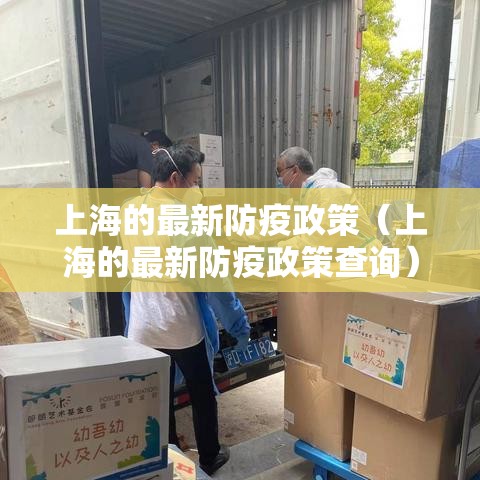 上海的最新防疫政策（上海的最新防疫政策查询）