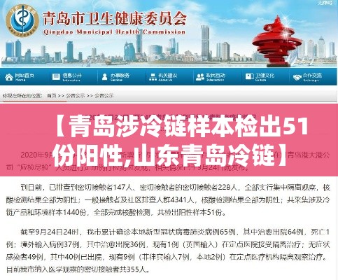 【青岛涉冷链样本检出51份阳性,山东青岛冷链】 【青岛涉冷链样本检出51份阳性,山东青岛冷链】
