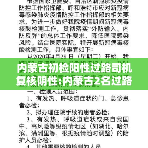 内蒙古初检阳性过路司机复核阴性:内蒙古2名过路司机核检阳性