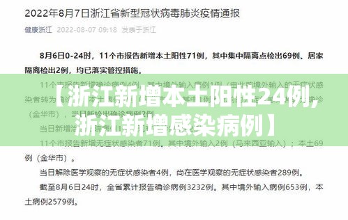 【浙江新增本土阳性24例,浙江新增感染病例】