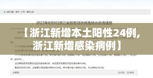 【浙江新增本土阳性24例,浙江新增感染病例】