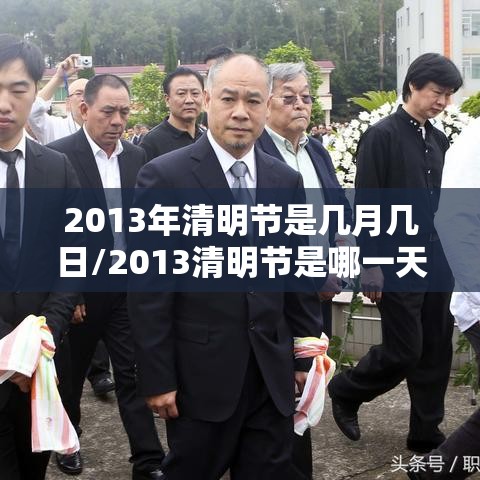 2013年清明节是几月几日/2013清明节是哪一天