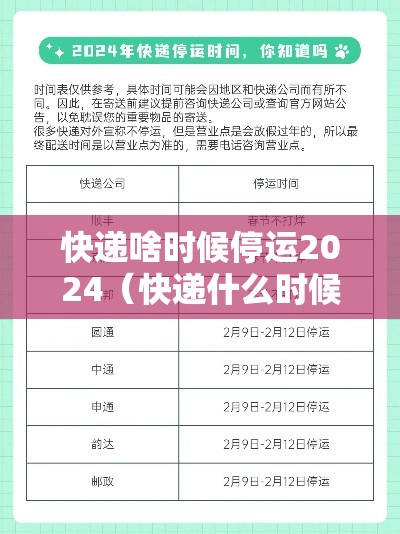 快递啥时候停运2024（快递什么时候停运2121）