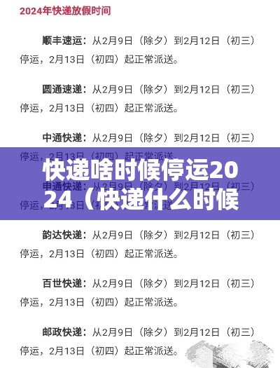 快递啥时候停运2024（快递什么时候停运2121）