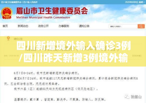 四川新增境外输入确诊3例/四川昨天新增3例境外输入新冠肺炎确诊病例