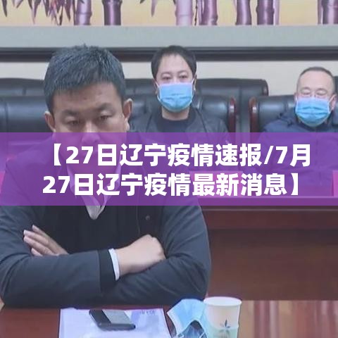 【27日辽宁疫情速报/7月27日辽宁疫情最新消息】