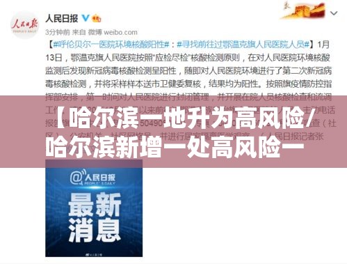 【哈尔滨一地升为高风险/哈尔滨新增一处高风险一处中风险】