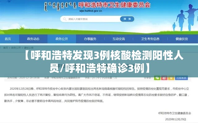 【呼和浩特发现3例核酸检测阳性人员/呼和浩特确诊3例】