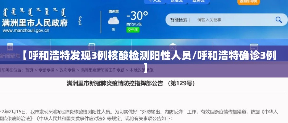 【呼和浩特发现3例核酸检测阳性人员/呼和浩特确诊3例】