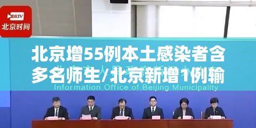 北京增55例本土感染者含多名师生/北京新增1例输入病例哪个学校