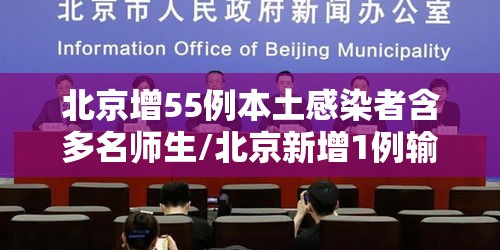 北京增55例本土感染者含多名师生/北京新增1例输入病例哪个学校
