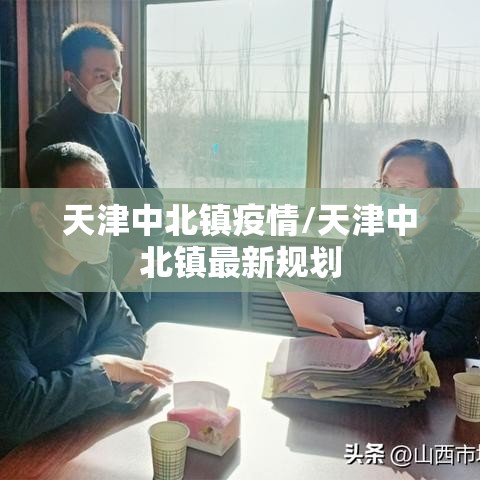 天津中北镇疫情/天津中北镇最新规划