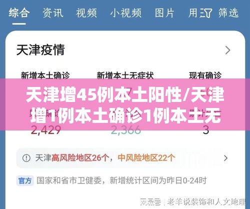 天津增45例本土阳性/天津增1例本土确诊1例本土无症状 天津增45例本土阳性/天津增1例本土确诊1例本土无症状