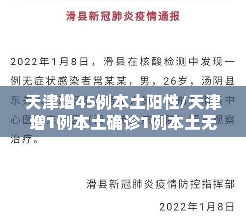 天津增45例本土阳性/天津增1例本土确诊1例本土无症状 天津增45例本土阳性/天津增1例本土确诊1例本土无症状