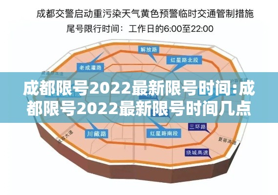 成都限号2022最新限号时间:成都限号2022最新限号时间几点