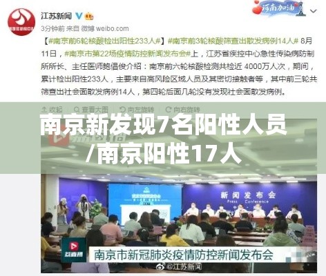 南京新发现7名阳性人员/南京阳性17人 南京新发现7名阳性人员/南京阳性17人