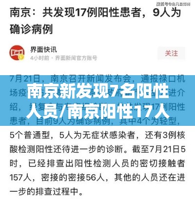 南京新发现7名阳性人员/南京阳性17人 南京新发现7名阳性人员/南京阳性17人
